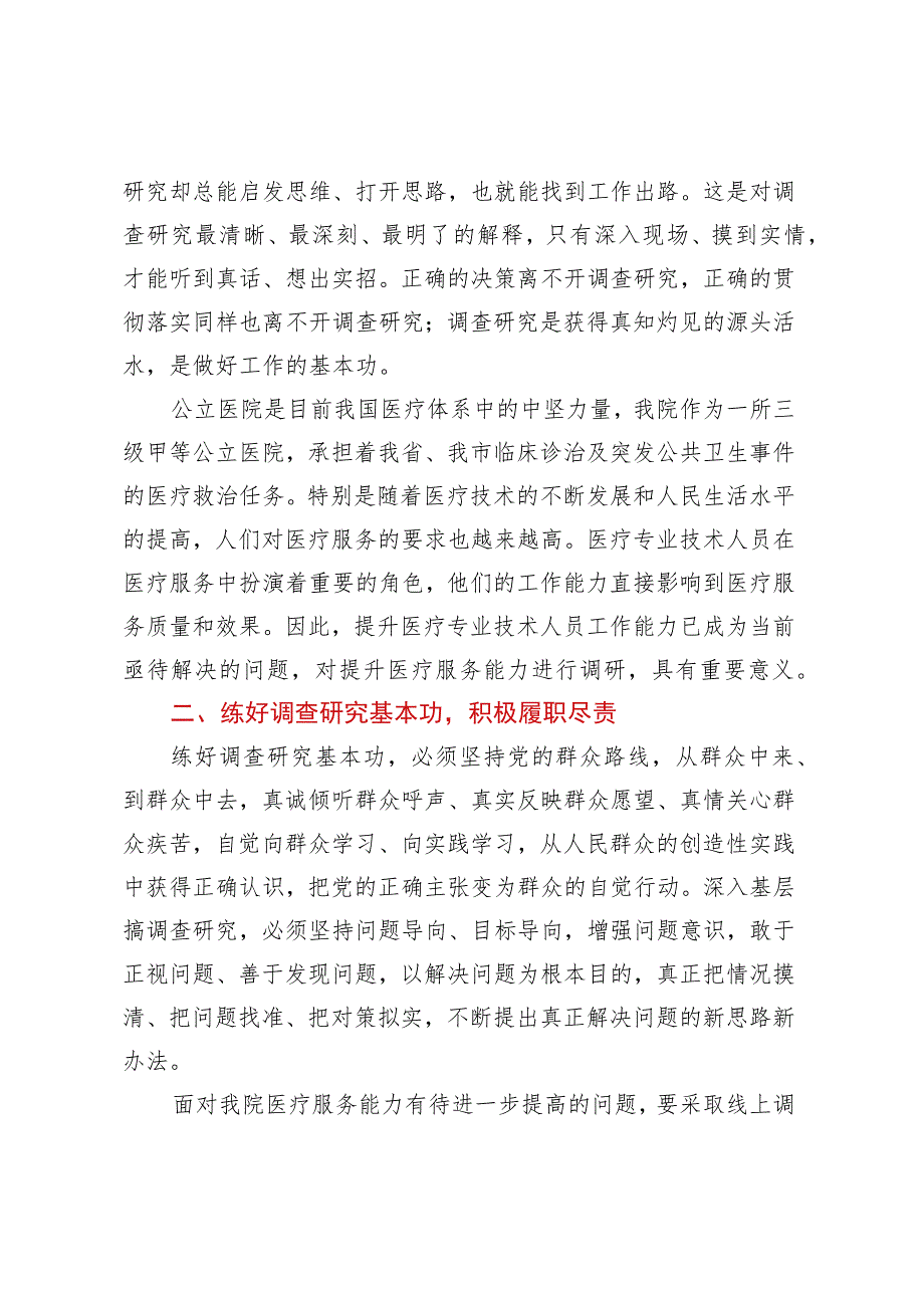 主题教育研讨交流材料：根植患者至上 践行初心使命 有效提升医疗服务能力（医疗系统）.docx_第2页