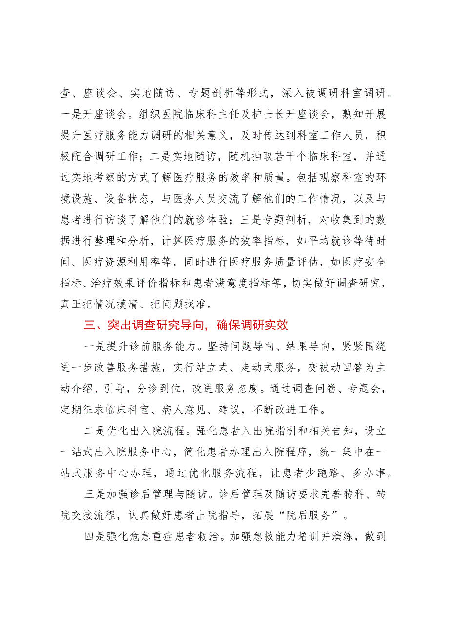 主题教育研讨交流材料：根植患者至上 践行初心使命 有效提升医疗服务能力（医疗系统）.docx_第3页