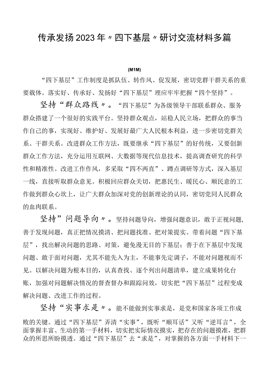 传承发扬2023年“四下基层”研讨交流材料多篇.docx_第1页