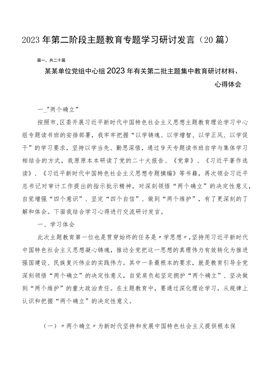 2023年第二阶段主题教育专题学习研讨发言（20篇）.docx_第1页