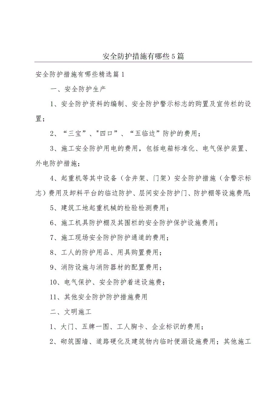 安全防护措施有哪些5篇.docx_第1页