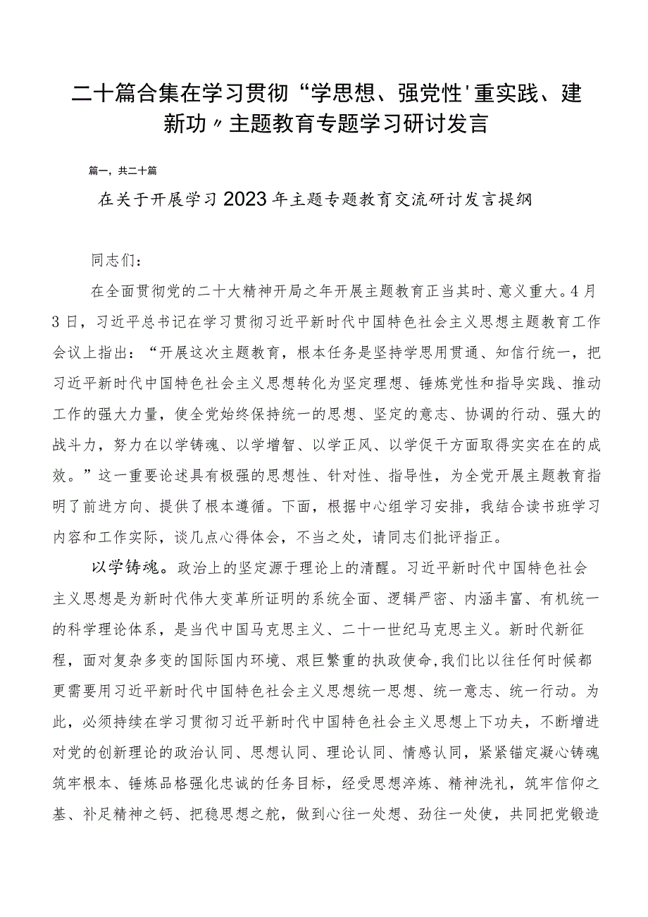 二十篇合集在学习贯彻“学思想、强党性、重实践、建新功”主题教育专题学习研讨发言.docx_第1页