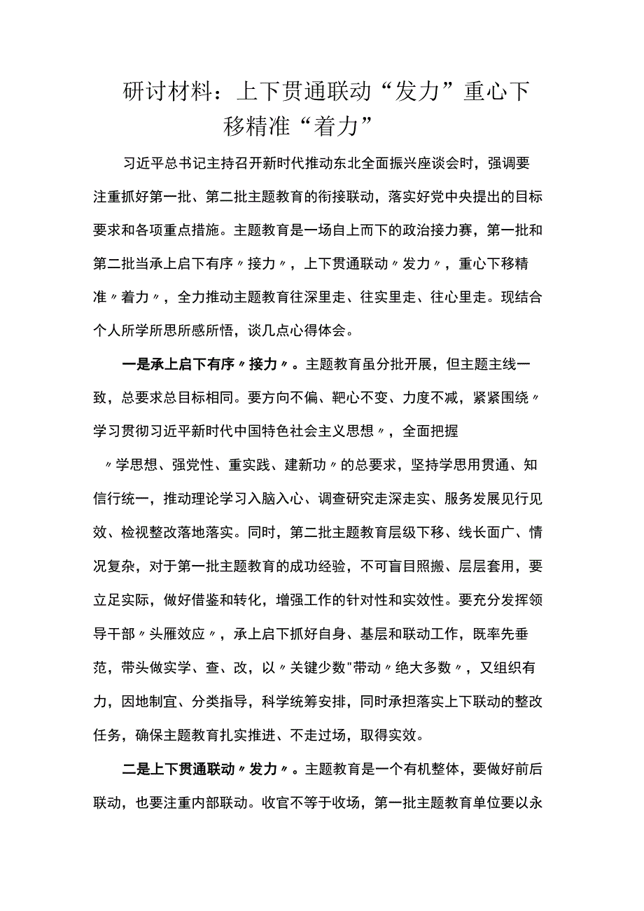 研讨材料：上下贯通联动“发力” 重心下移精准“着力”.docx_第1页