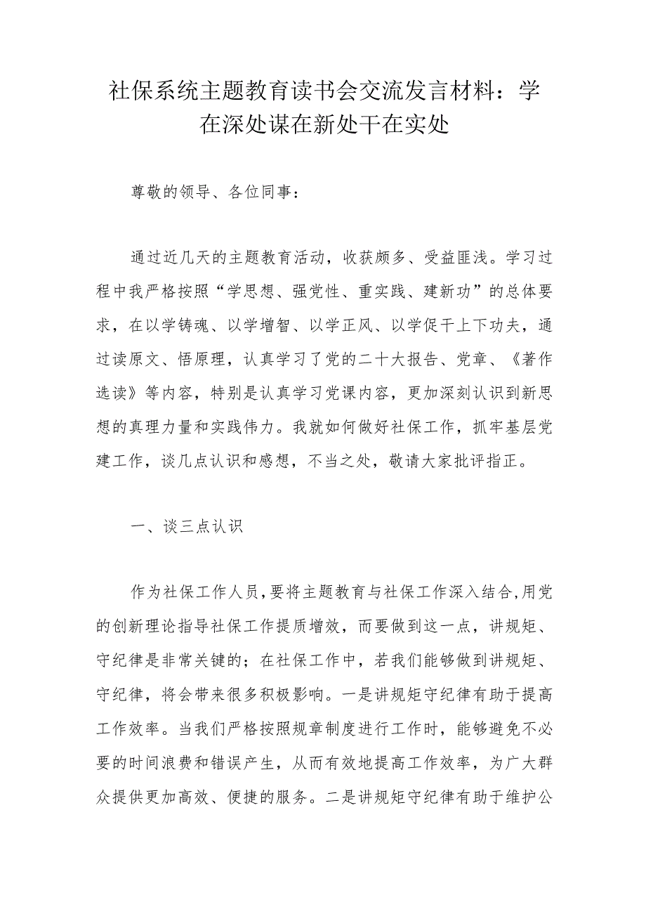 社保系统主题教育读书会交流发言材料：学在深处谋在新处干在实处.docx_第1页