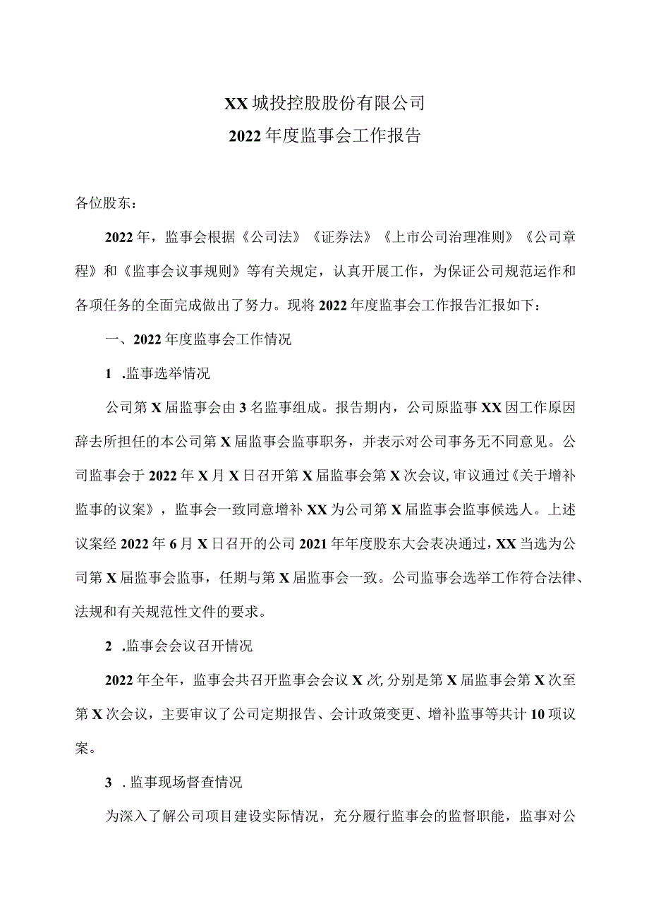 XX城投控股股份有限公司2022年度监事会工作报告.docx_第1页