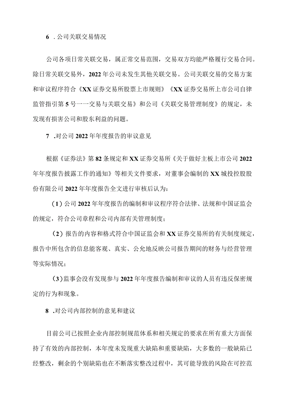 XX城投控股股份有限公司2022年度监事会工作报告.docx_第3页