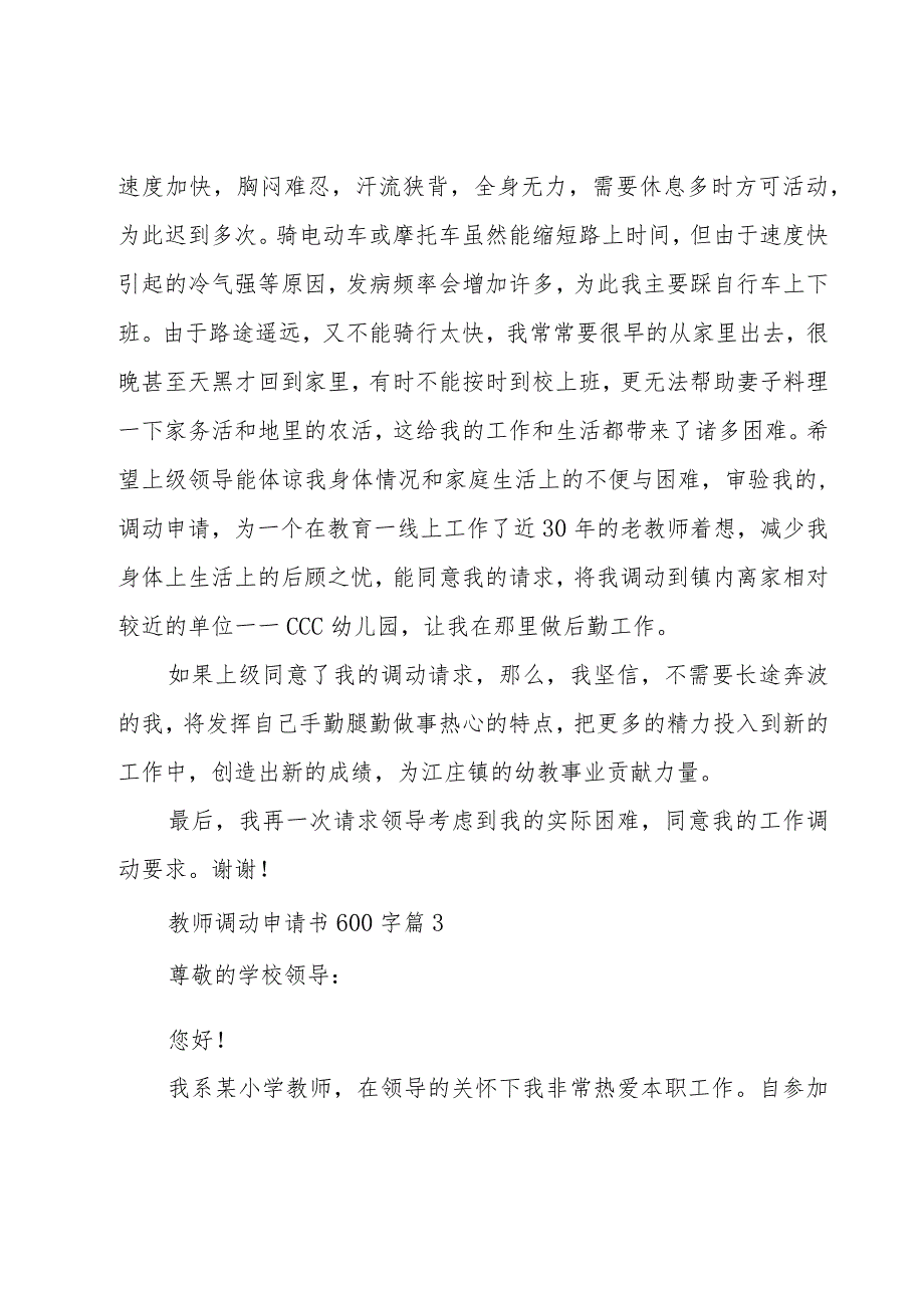 教师调动申请书600字（20篇）.docx_第3页