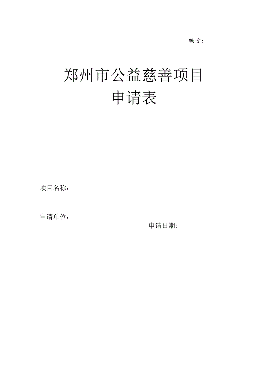 郑州市公益慈善项目申请表.docx_第1页