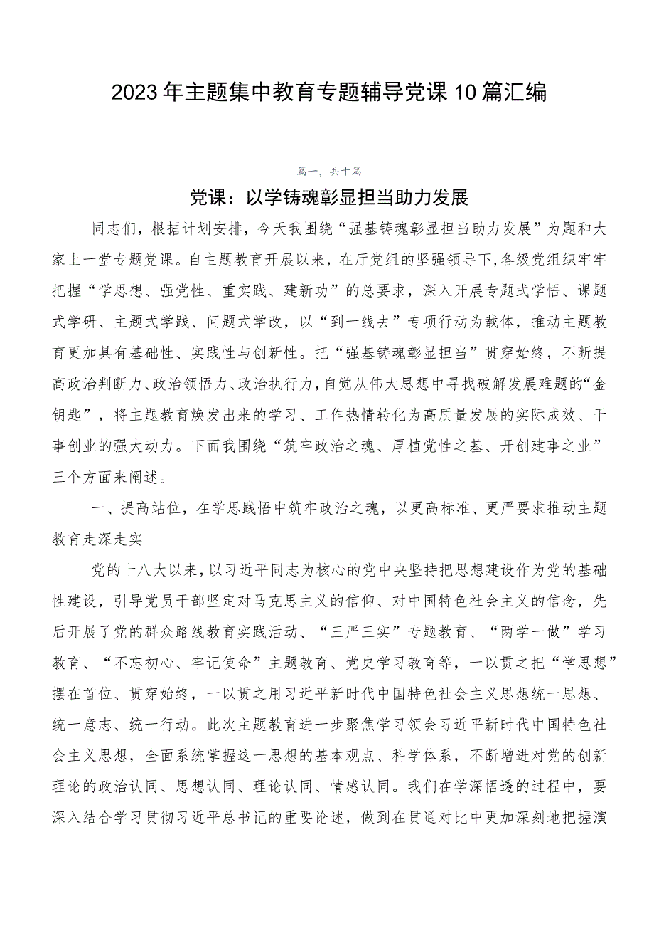 2023年主题集中教育专题辅导党课10篇汇编.docx_第1页