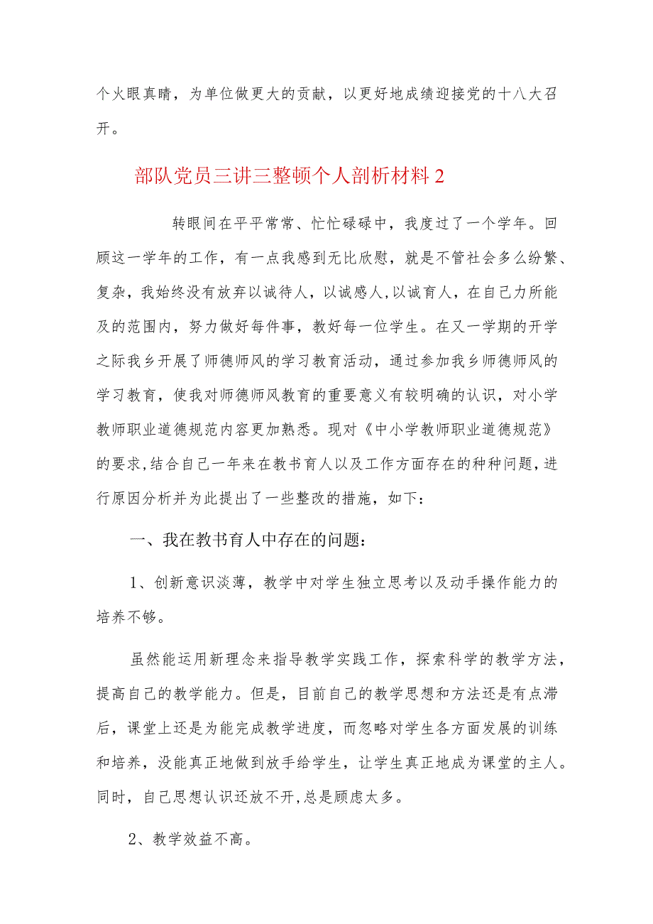 部队党员三讲三整顿个人剖析材料四篇.docx_第2页