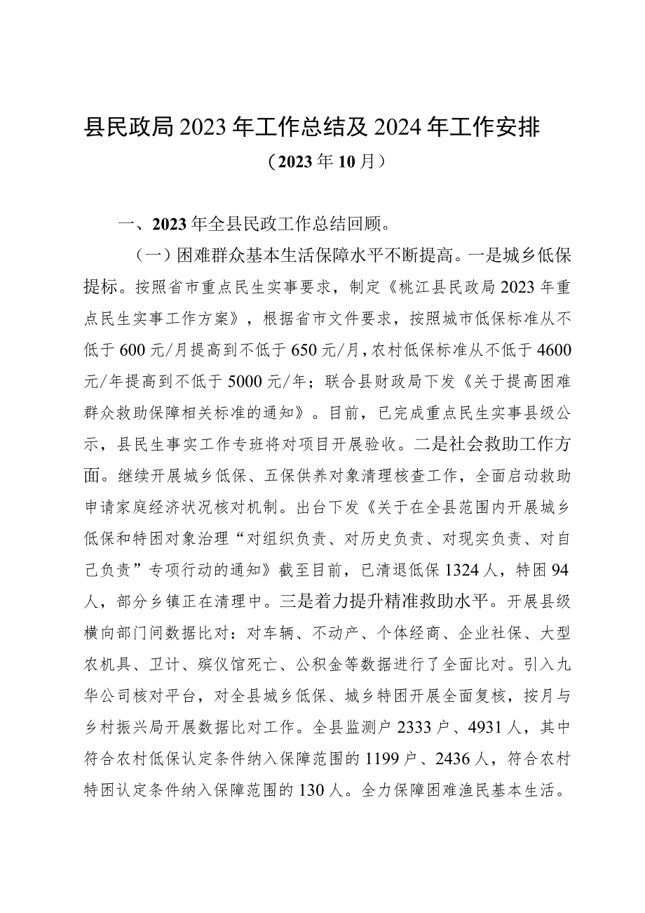 民政局关于2023年工作总结和2024年工作安排的报告.docx_第1页