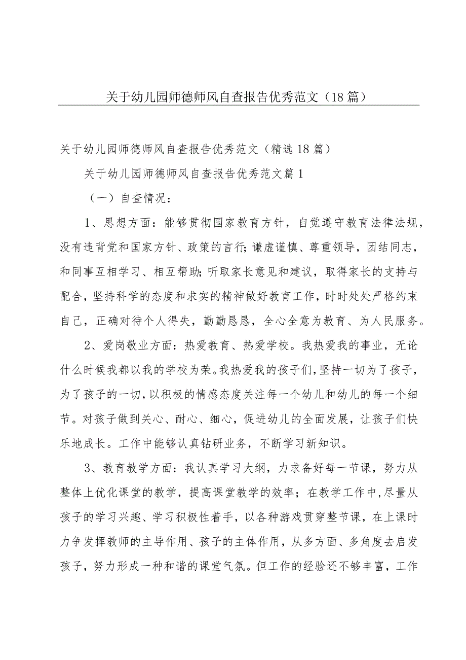 关于幼儿园师德师风自查报告优秀范文（18篇）.docx_第1页