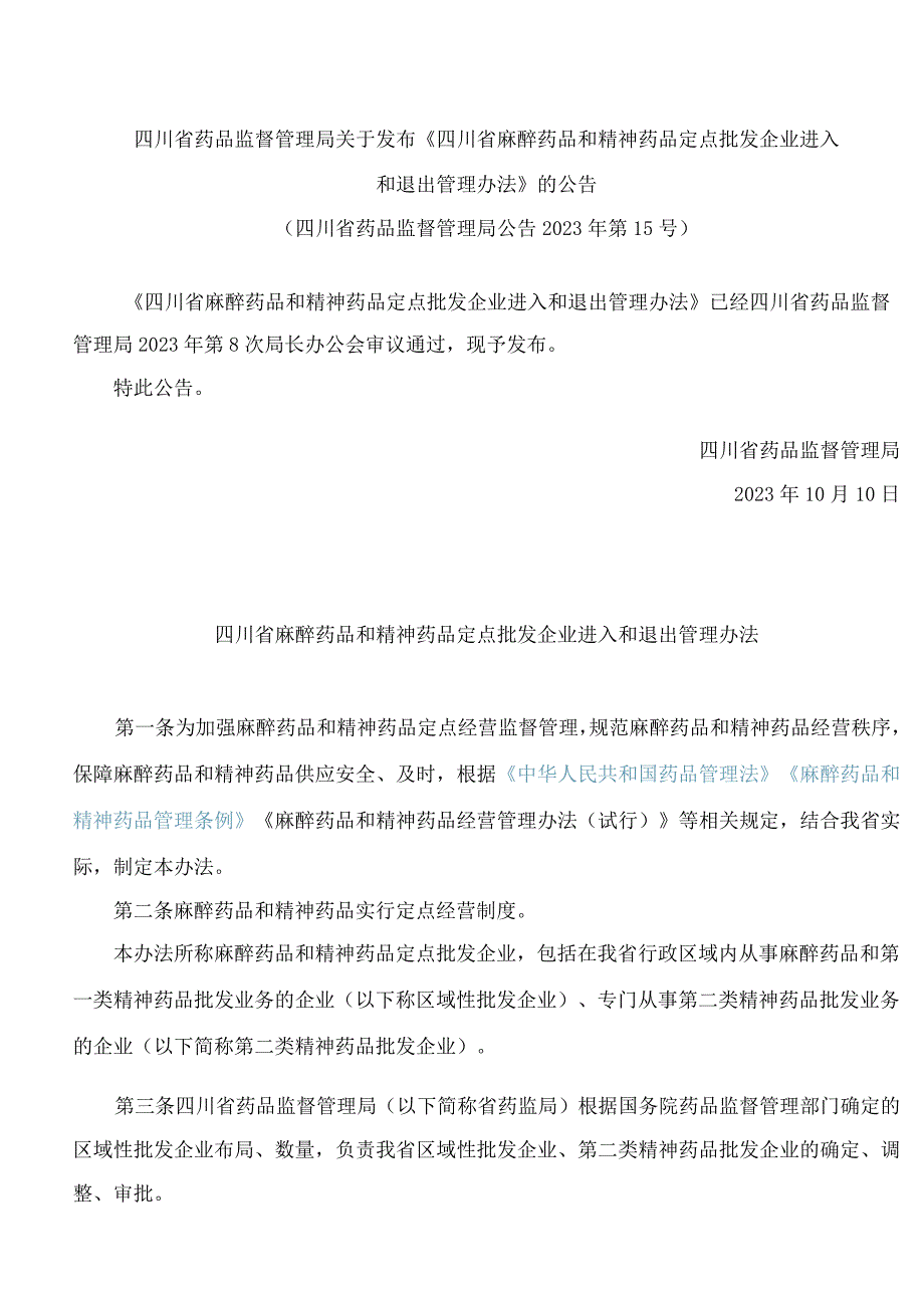 四川省药品监督管理局关于发布《四川省麻醉药品和精神药品定点批发企业进入和退出管理办法》的公告.docx_第1页