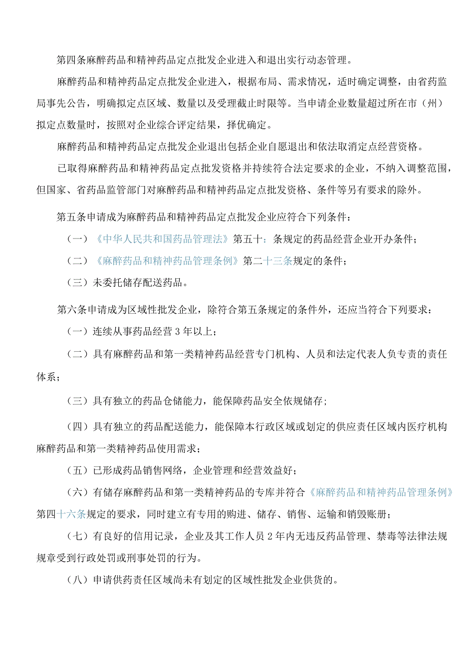 四川省药品监督管理局关于发布《四川省麻醉药品和精神药品定点批发企业进入和退出管理办法》的公告.docx_第2页