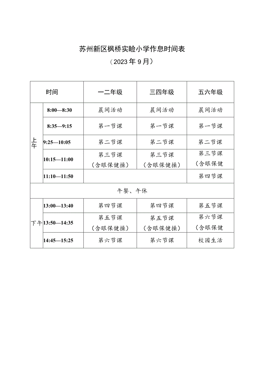 苏州新区枫桥实验小学作息时间023年9月.docx_第1页