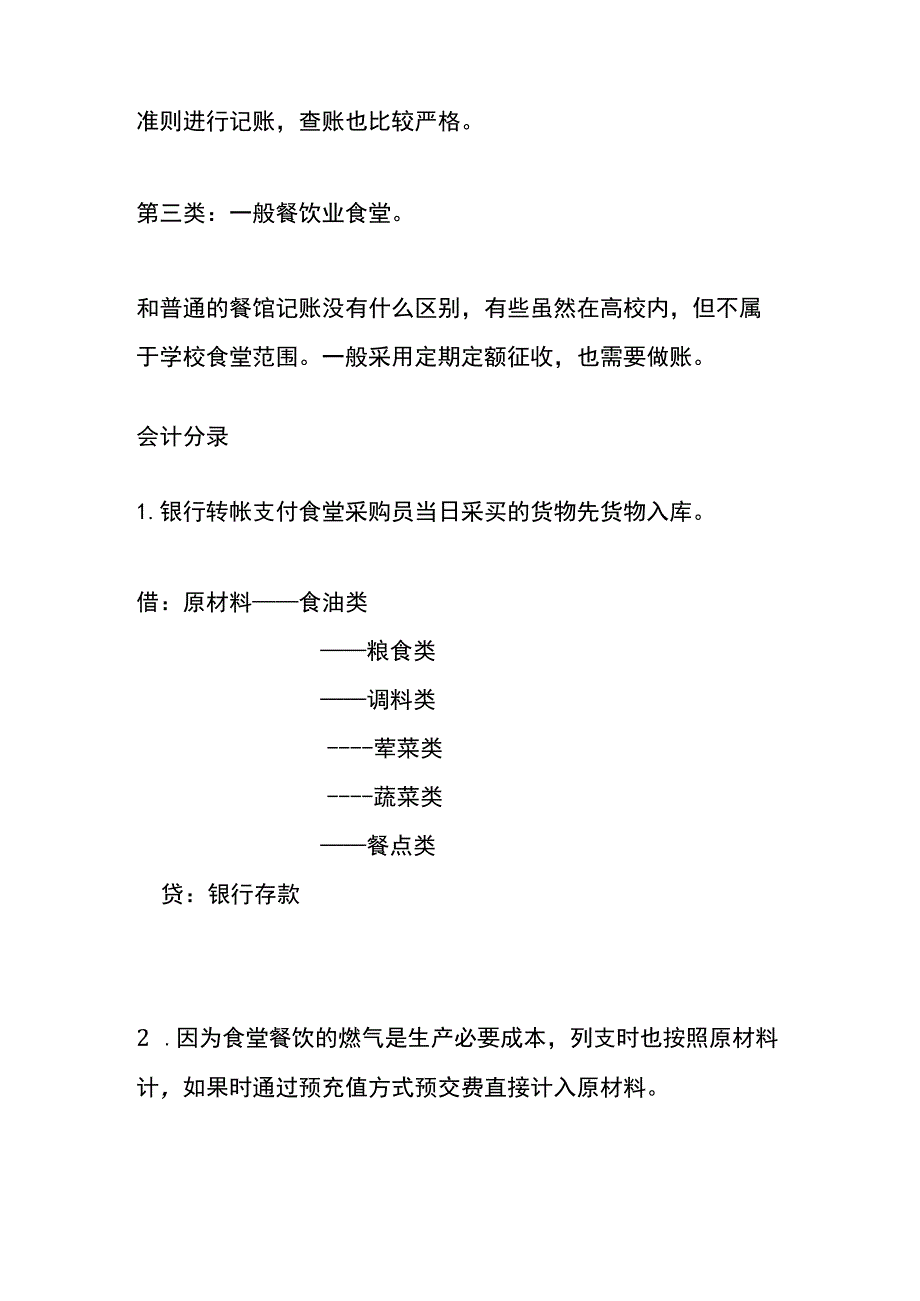 餐饮业食堂的账务处理.docx_第2页