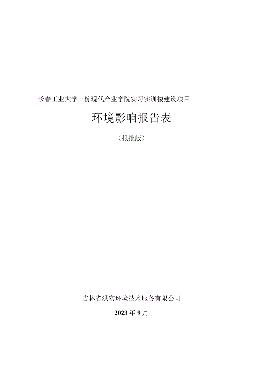 长春工业大学三栋现代产业学院实习实训楼建设项目环境影响报告表.docx_第1页