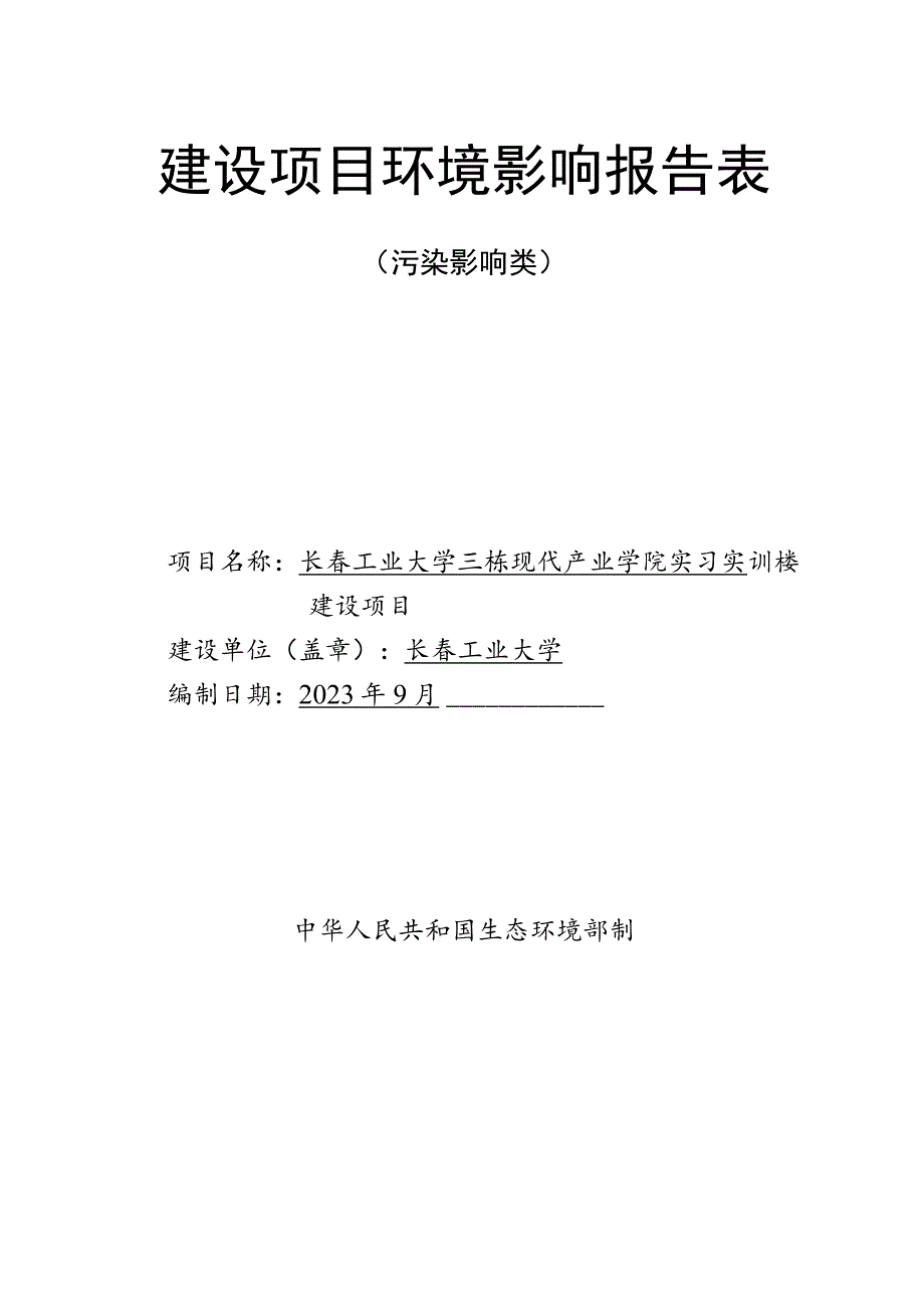 长春工业大学三栋现代产业学院实习实训楼建设项目环境影响报告表.docx_第2页