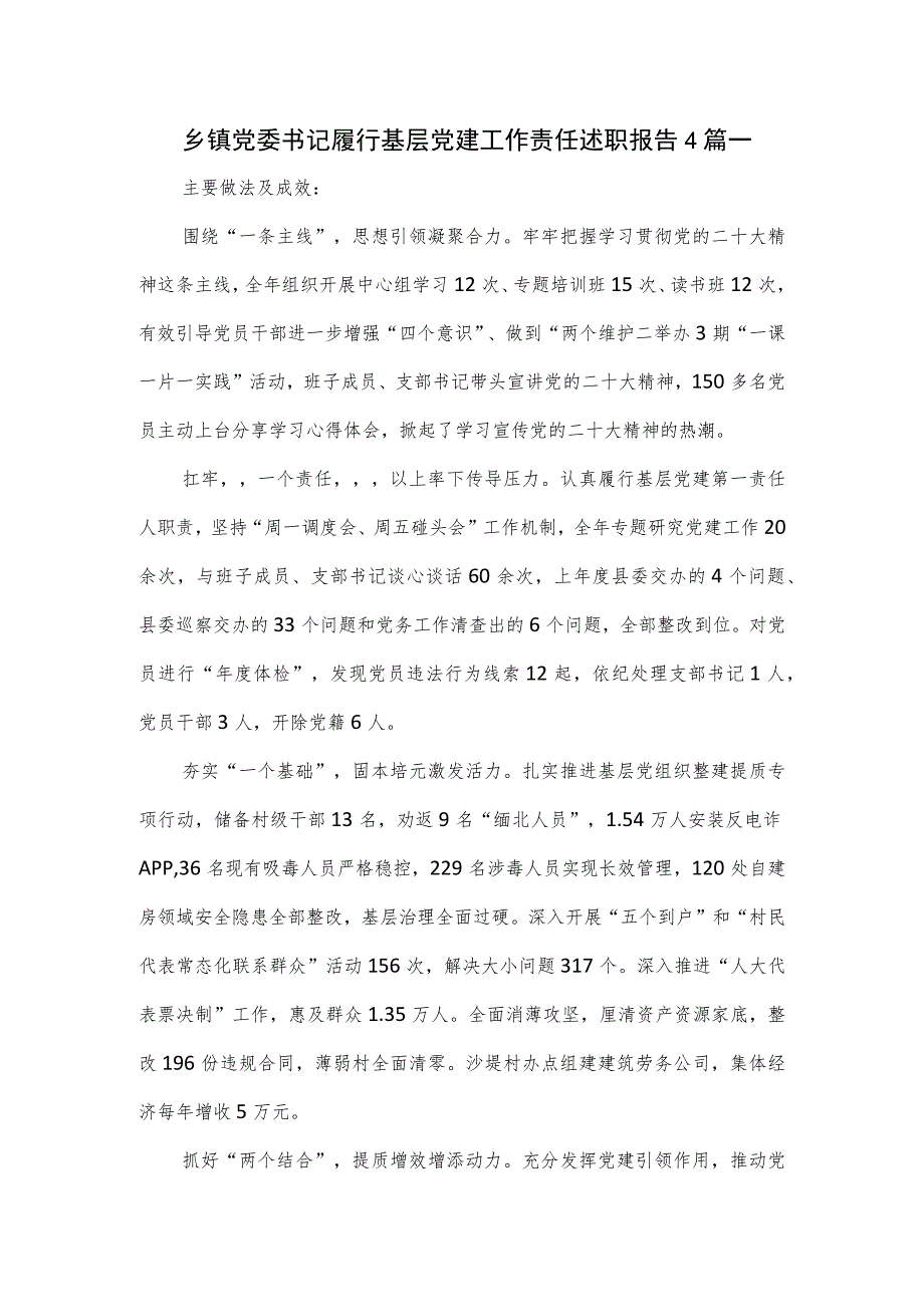 乡镇党委书记履行基层党建工作责任述职报告4篇.docx_第1页