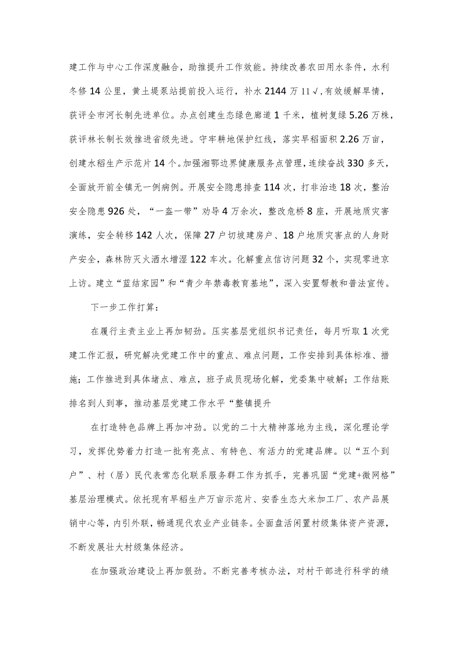 乡镇党委书记履行基层党建工作责任述职报告4篇.docx_第2页