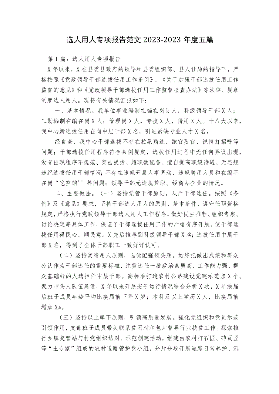 选人用人专项报告范文2023-2023年度五篇.docx_第1页