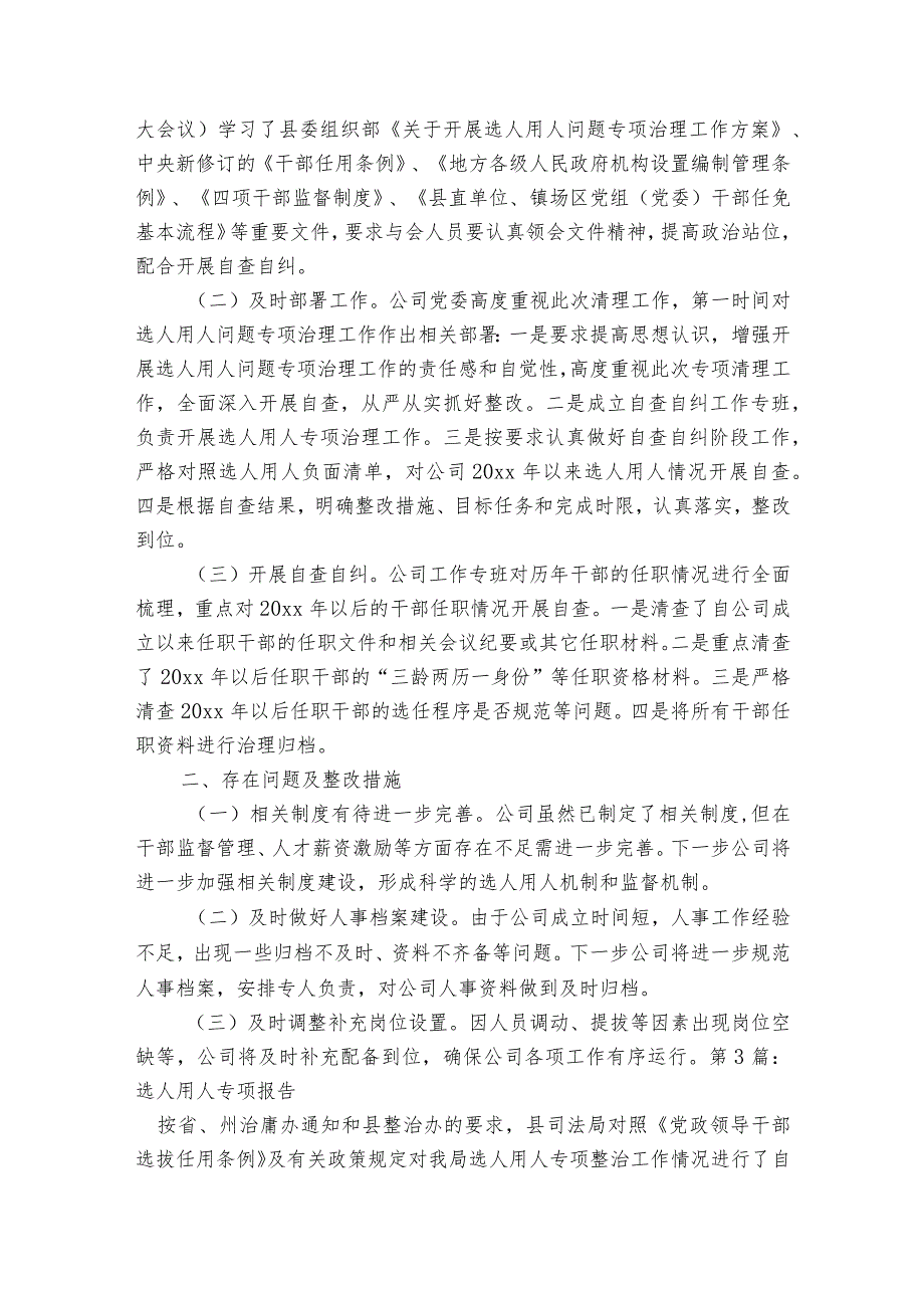 选人用人专项报告范文2023-2023年度五篇.docx_第3页