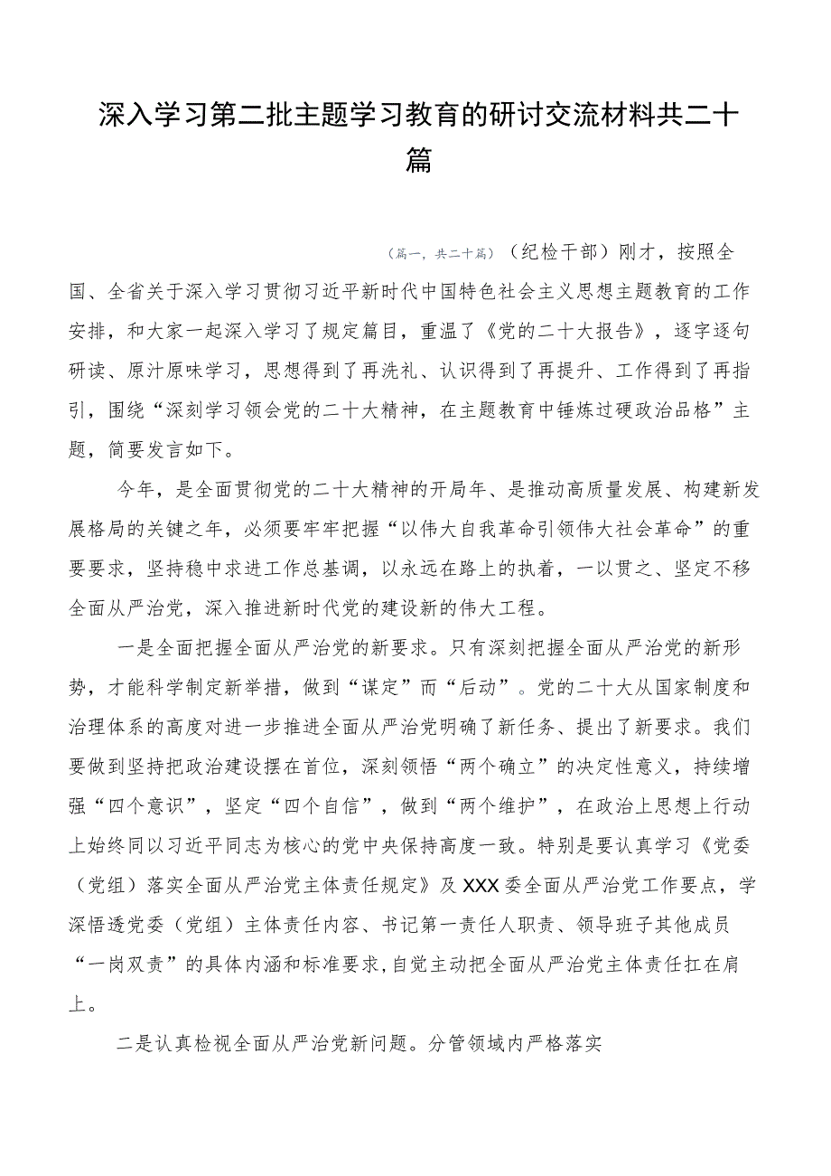 深入学习第二批主题学习教育的研讨交流材料共二十篇.docx_第1页