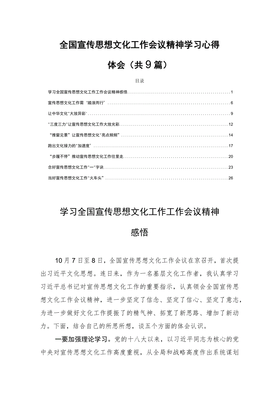 全国宣传思想文化工作会议精神学习心得体会(共9篇).docx_第1页