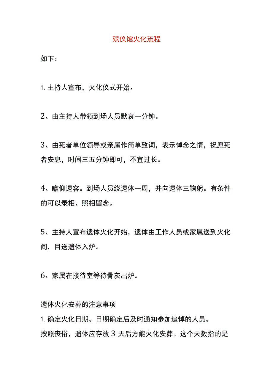 殡仪馆火化流程.docx_第1页