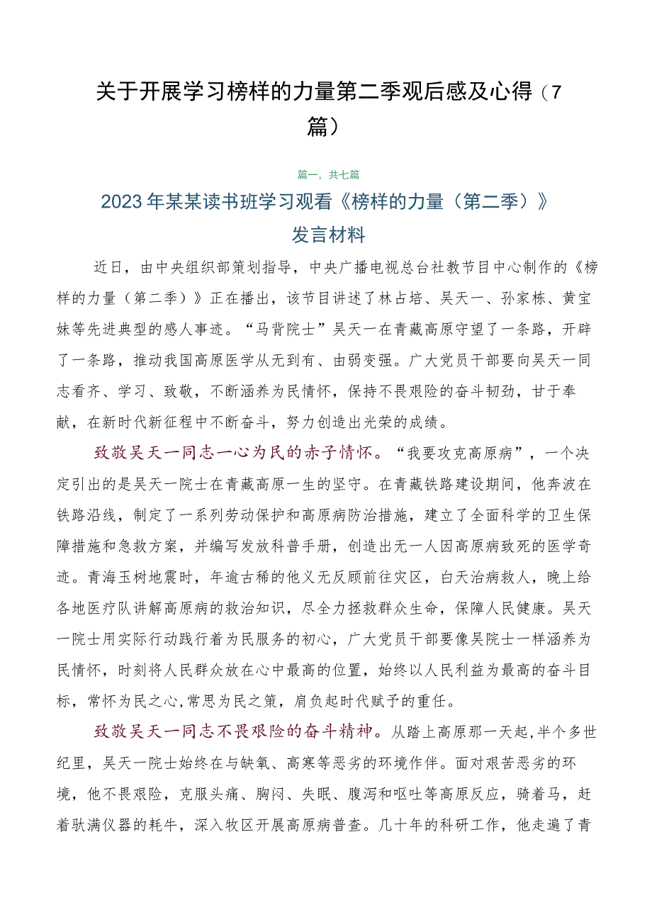 关于开展学习榜样的力量第二季观后感及心得（7篇）.docx_第1页