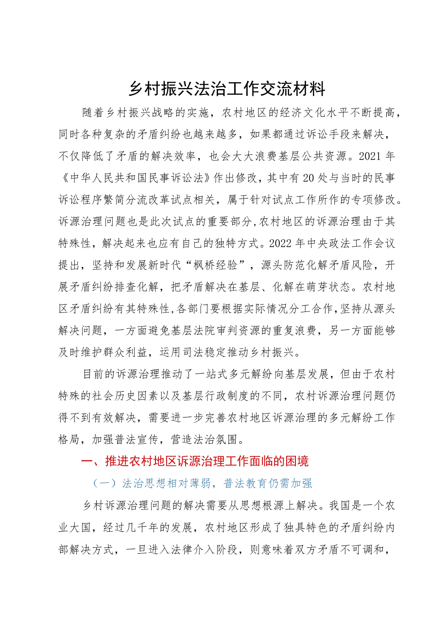 乡村振兴法治工作研讨交流材料.docx_第1页