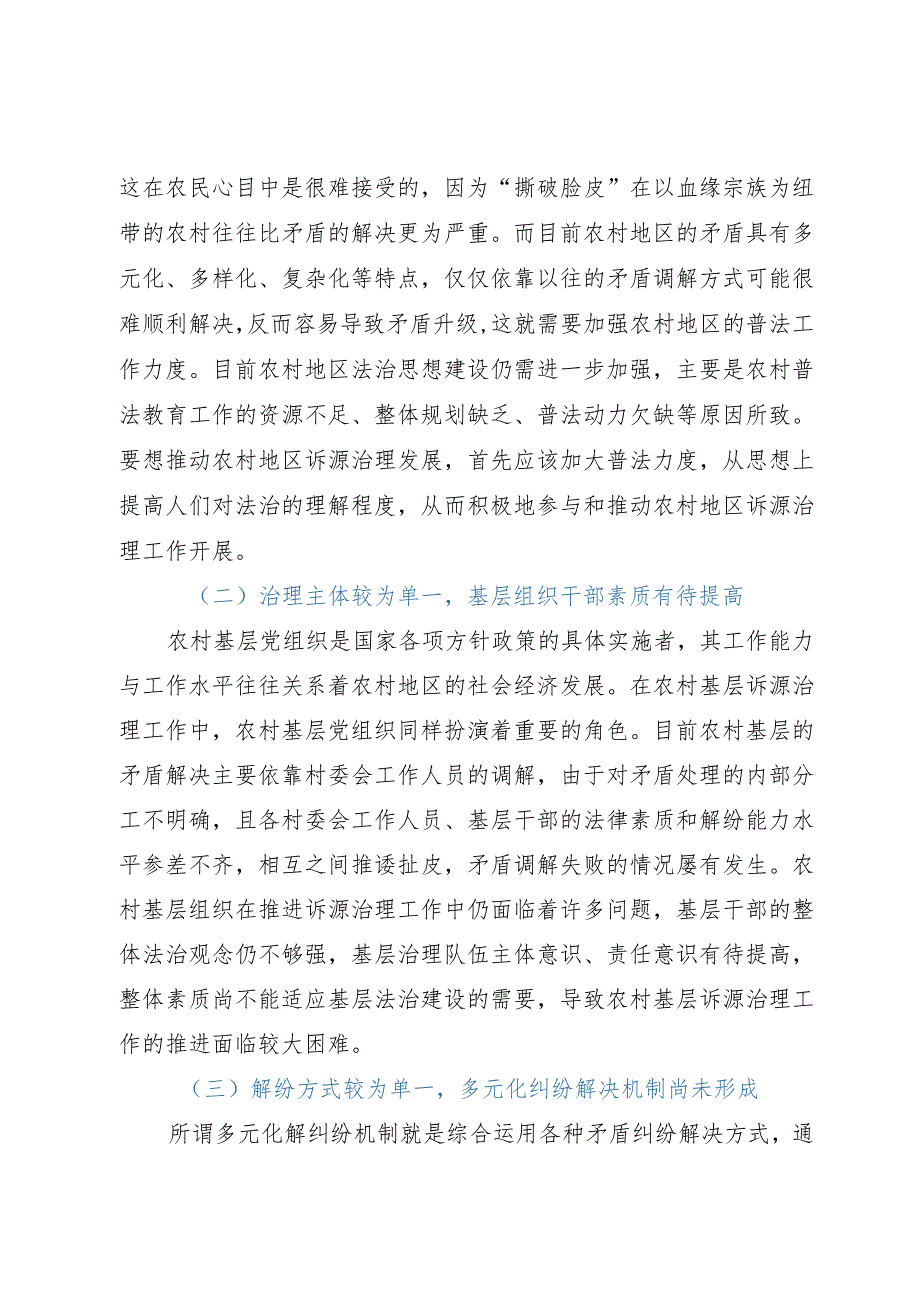 乡村振兴法治工作研讨交流材料.docx_第2页