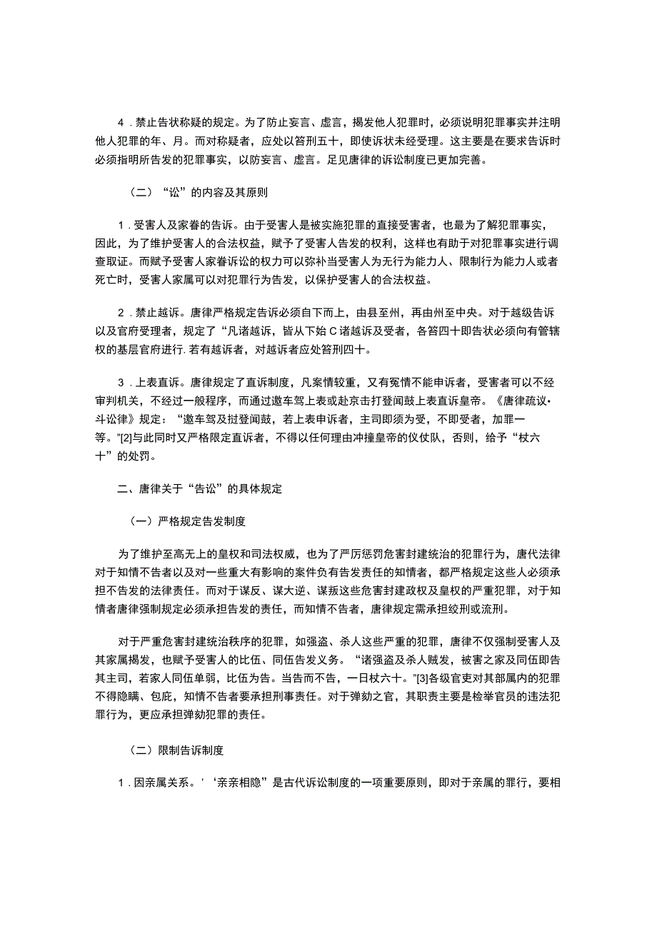 论唐律“斗讼”篇的“告”.docx_第2页