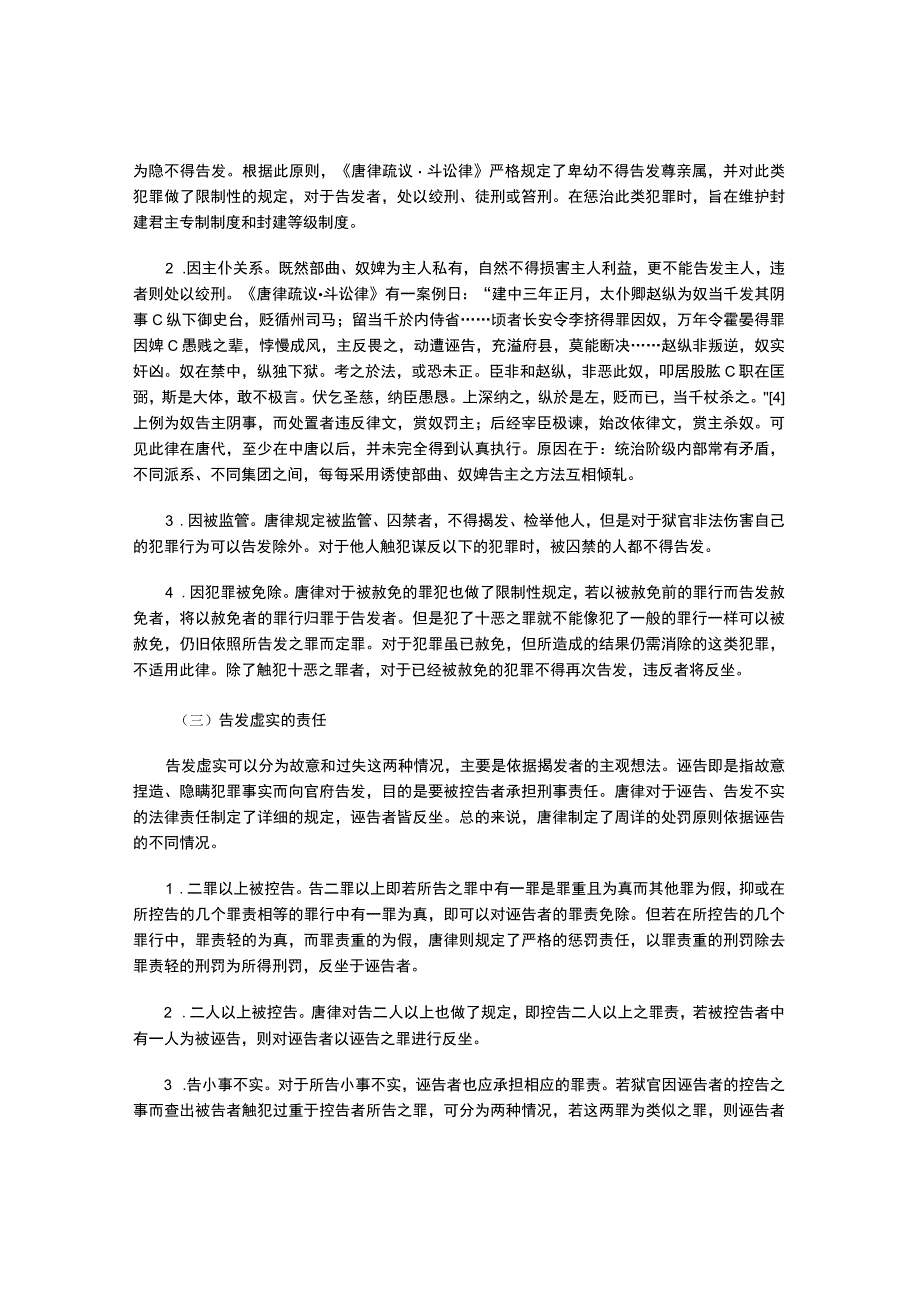 论唐律“斗讼”篇的“告”.docx_第3页