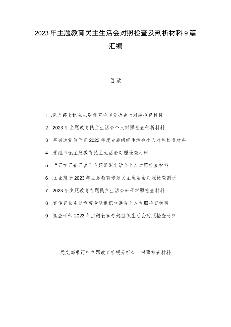 2023年主题教育民主生活会对照检查及剖析材料9篇汇编.docx_第1页