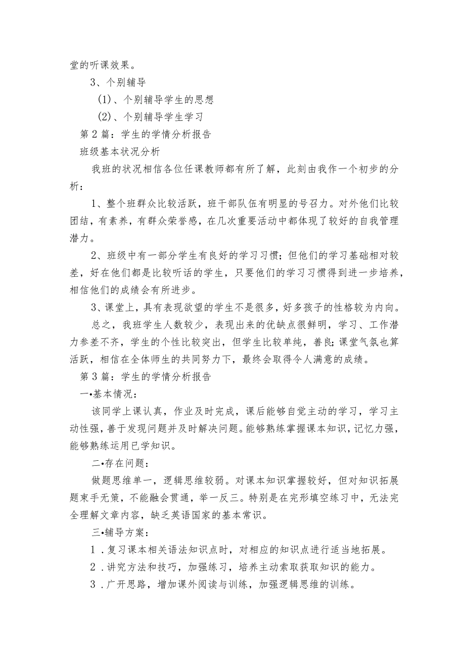 学生的学情分析报告范文2023-2023年度七篇.docx_第2页