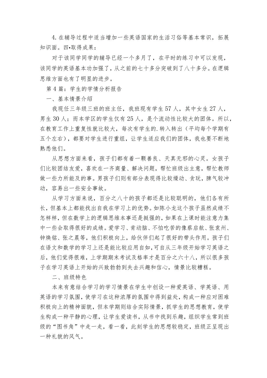 学生的学情分析报告范文2023-2023年度七篇.docx_第3页