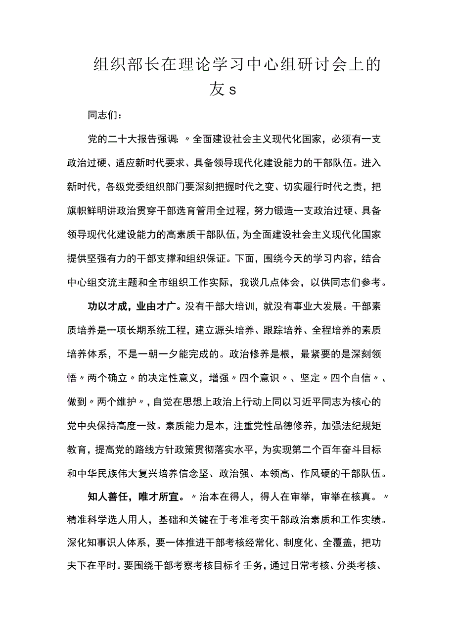 组织部长在理论学习中心组研讨会上的发言.docx_第1页