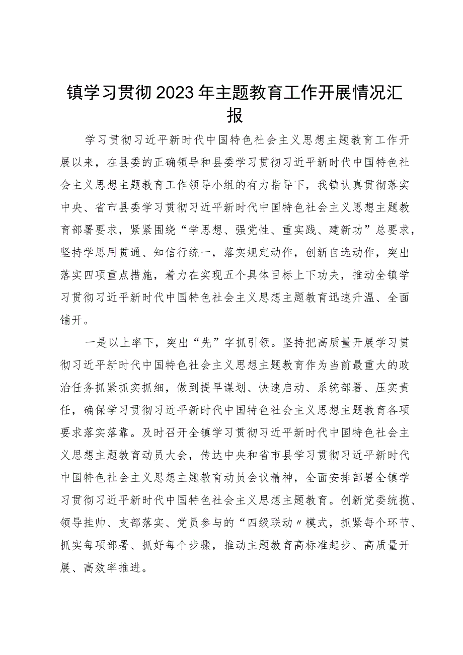 镇学习贯彻2023年主题教育工作开展情况汇报.docx_第1页