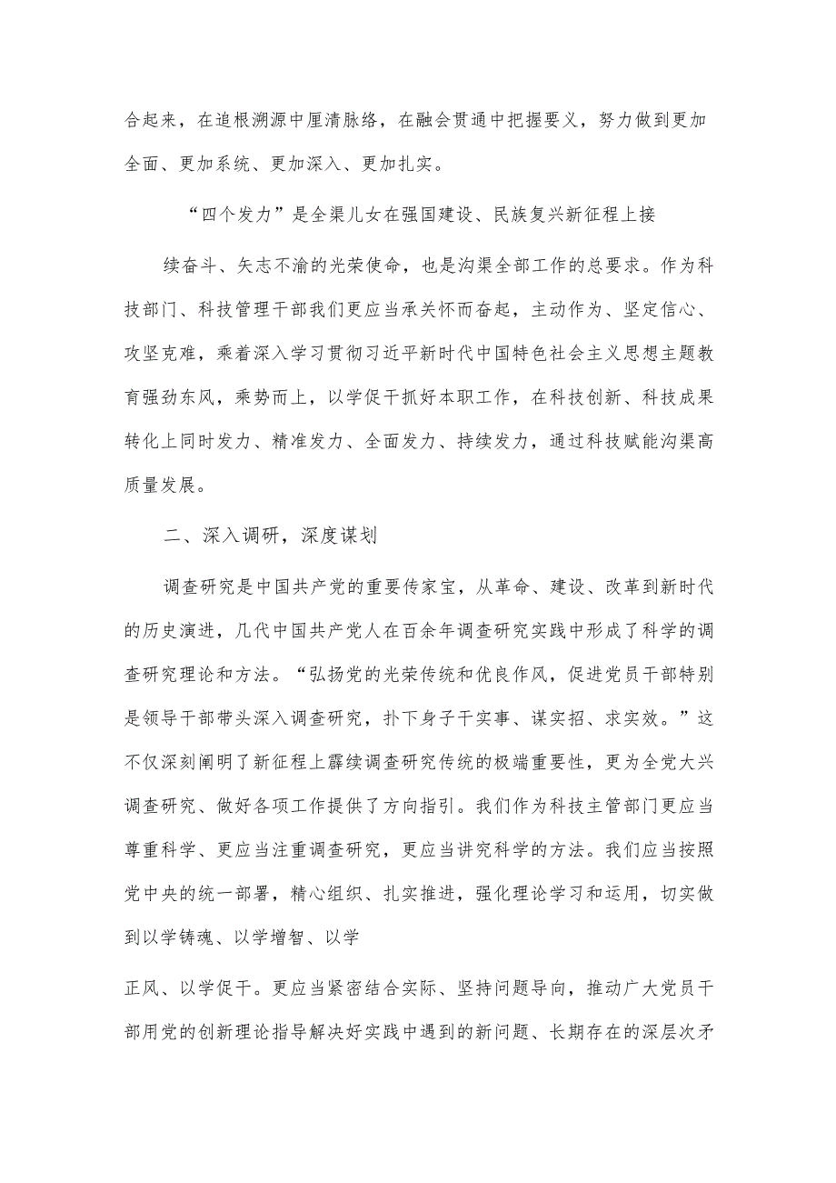 牢记嘱托感恩奋进以学促干推进沟渠科技工作高质量发展（科技工作围绕主题教育中心组主题发言材料）.docx_第2页