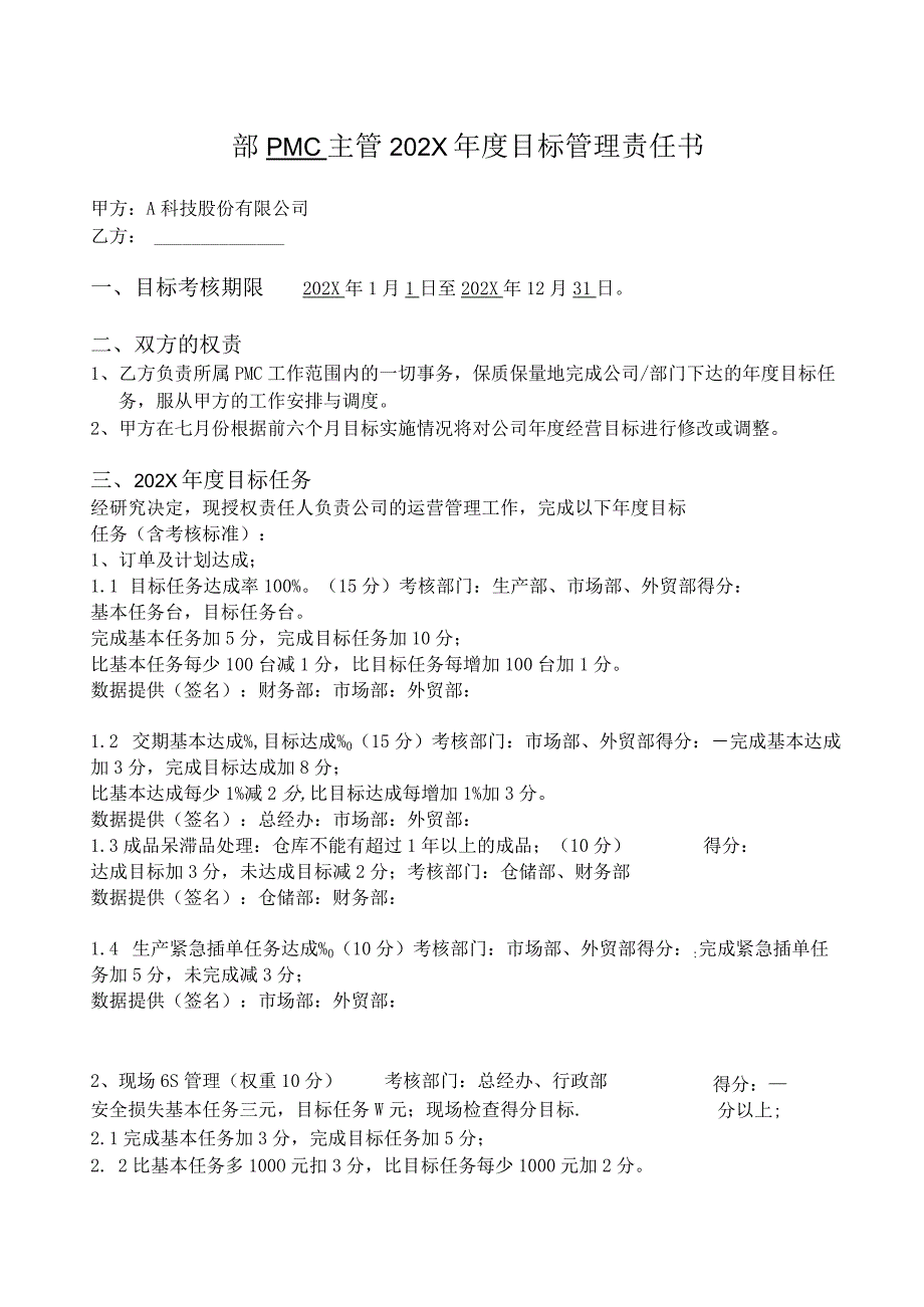 生产部门PMC年度经营目标管理责任书.docx_第2页