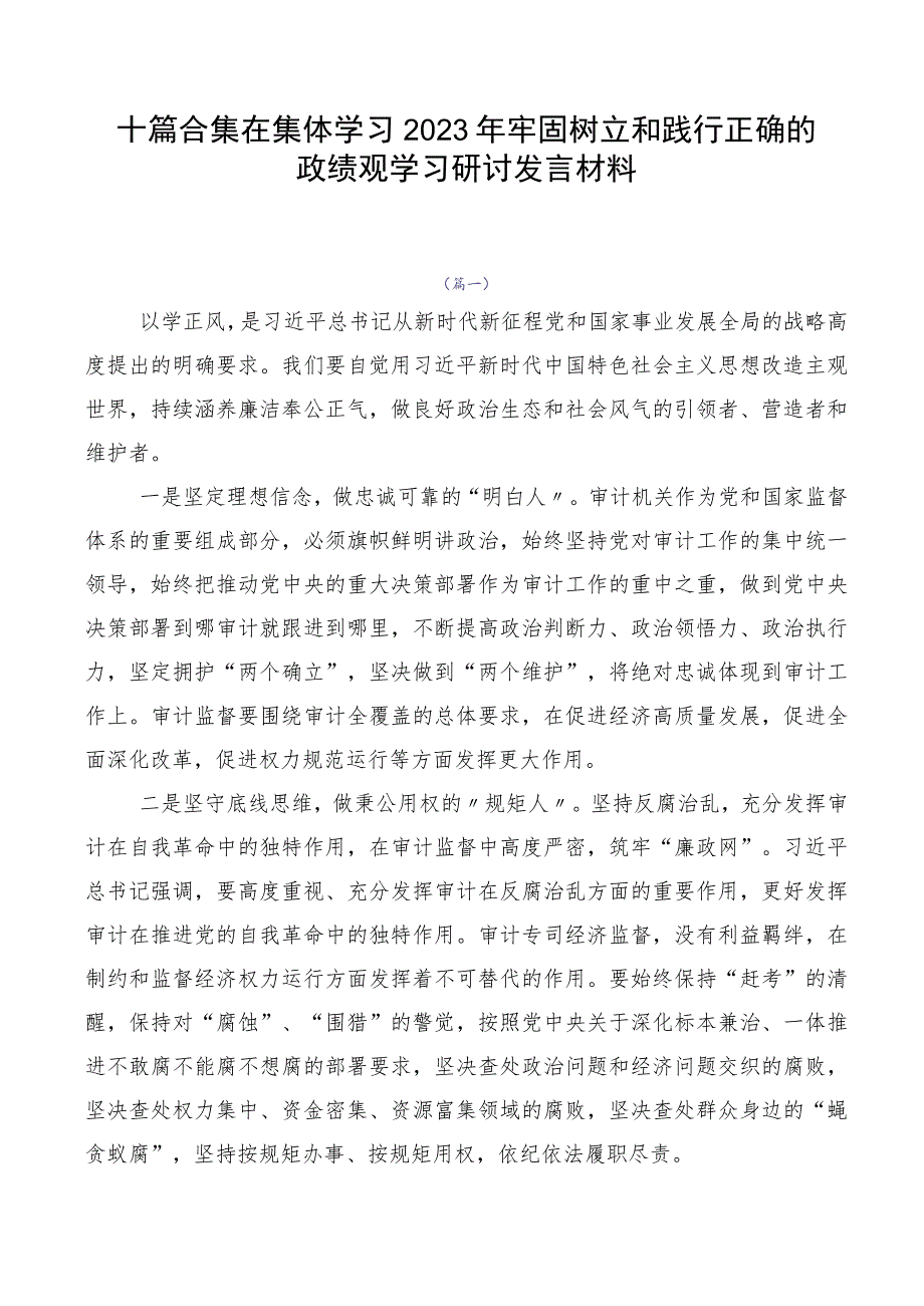 十篇合集在集体学习2023年牢固树立和践行正确的政绩观学习研讨发言材料.docx_第1页