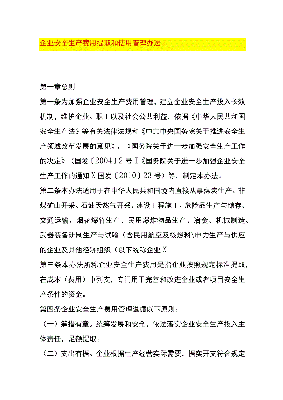 企业安全生产费用提取和使用管理办法.docx_第1页