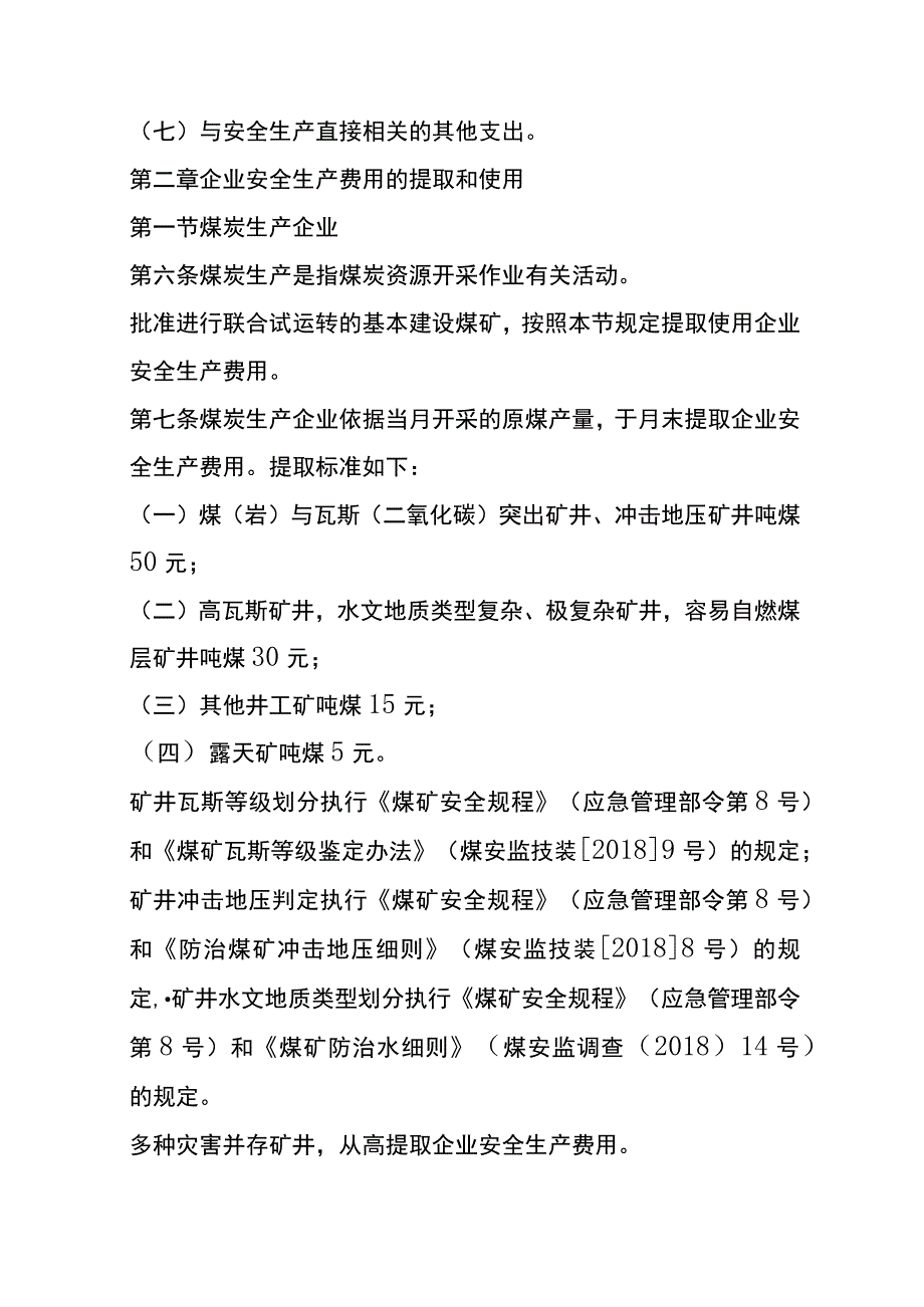 企业安全生产费用提取和使用管理办法.docx_第3页