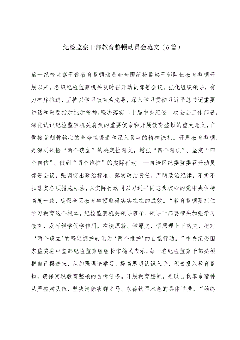 纪检监察干部教育整顿动员会范文(6篇).docx_第1页