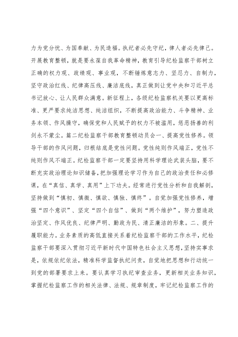 纪检监察干部教育整顿动员会范文(6篇).docx_第3页