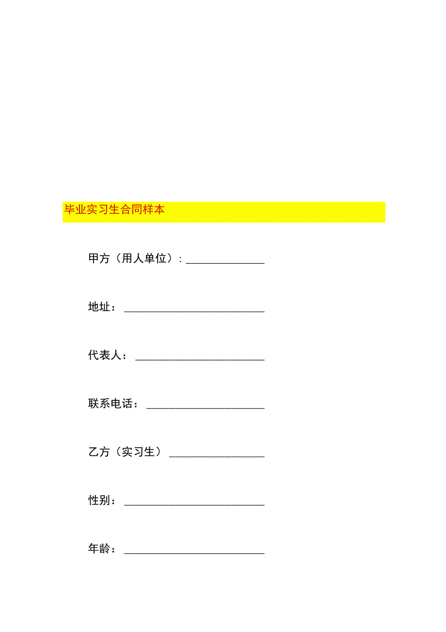 毕业实习生合同样本.docx_第1页