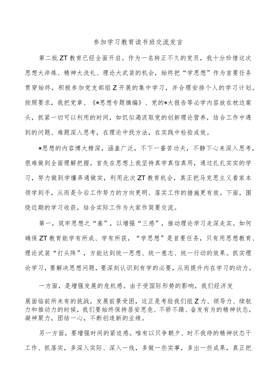 参加学习教育读书班交流发言.docx_第1页