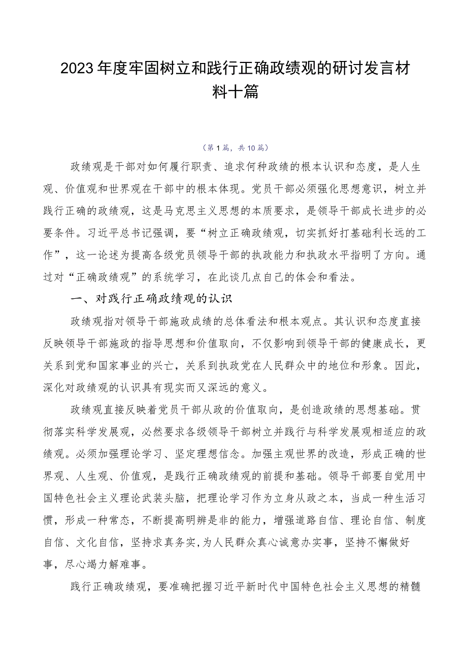 2023年度牢固树立和践行正确政绩观的研讨发言材料十篇.docx_第1页