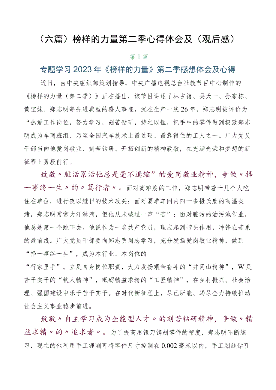 （六篇）榜样的力量第二季心得体会及（观后感）.docx_第1页